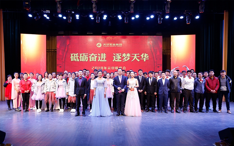 2018年天華元旦晚會