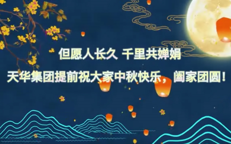 天華實業(yè)集團預祝大家中秋快樂，闔家團圓！