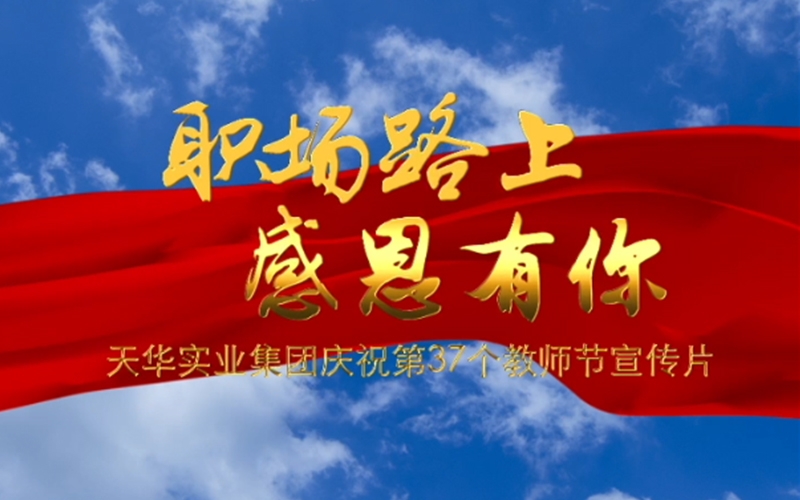 職場路上 感恩有你——天華實業(yè)集團慶祝第37個教師節(jié)宣傳片