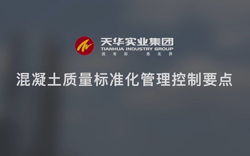 天華實業(yè)集團“質量月”——混凝土質量標準化管理控制要點