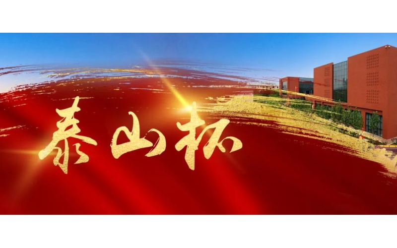 匠心鑄精品 實(shí)干創(chuàng)佳績——天華實(shí)業(yè)集團(tuán)榮獲“泰山杯”獎