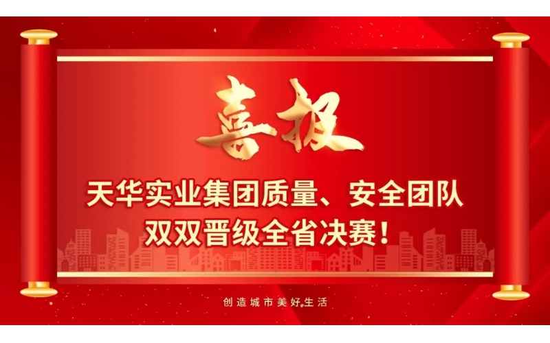 喜報 - 天華實業(yè)集團質量、安全團隊雙雙晉級全省決賽！