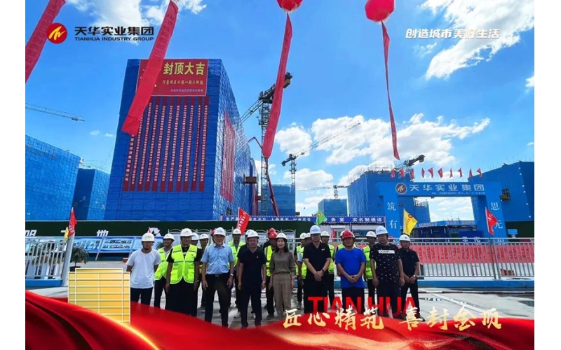 天華實業(yè)集團河康新區(qū)一期  二標段10#樓、11#樓喜封金頂