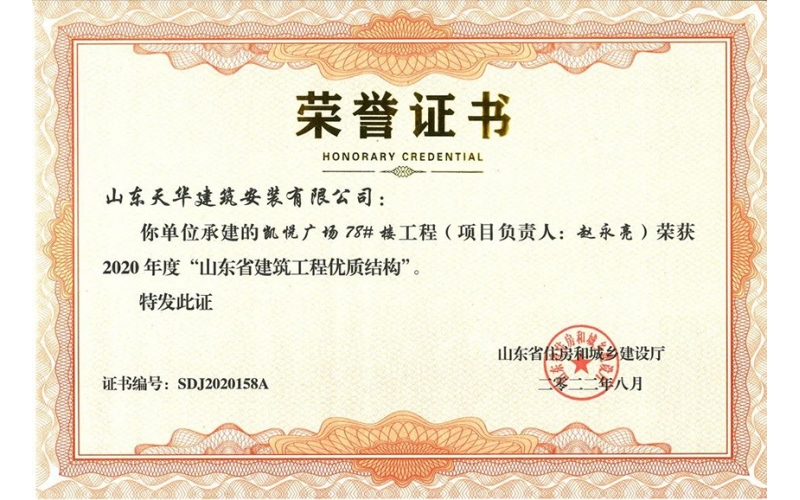 喜報(bào)-天華實(shí)業(yè)集團(tuán)承建工程獲評(píng)2020年度“山東省建筑工程優(yōu)質(zhì)結(jié)構(gòu)”