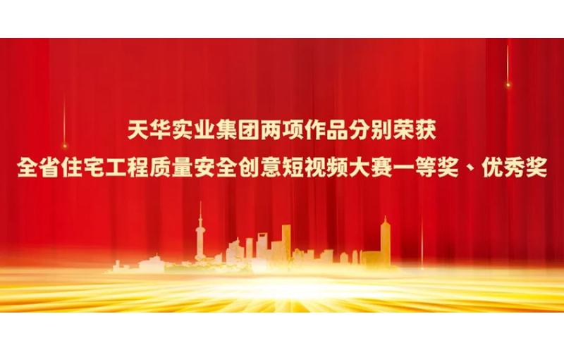天華實(shí)業(yè)集團(tuán)兩項(xiàng)作品分別榮獲全省住宅工程質(zhì)量安全創(chuàng)意短視頻大賽一等獎(jiǎng)、優(yōu)秀獎(jiǎng)