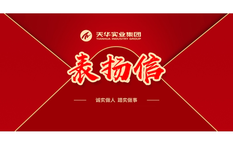 表揚信 - 堅定前行，天華人昂揚奮進譜寫新華章