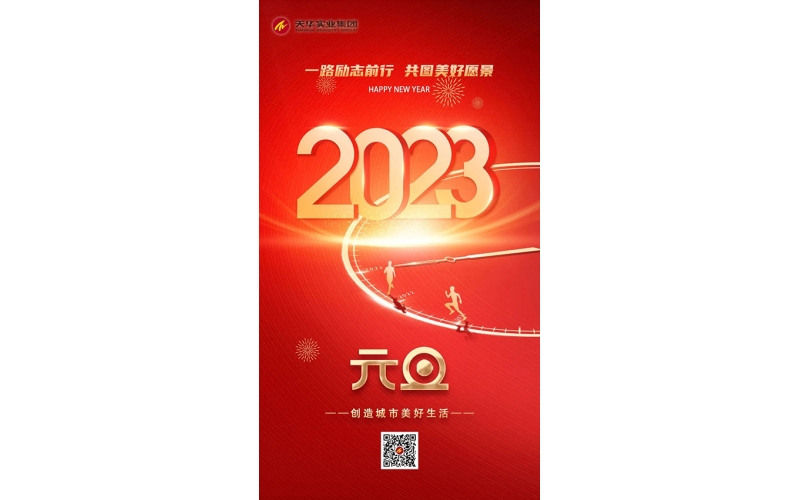2023 - 奮楫揚帆 篤行致遠