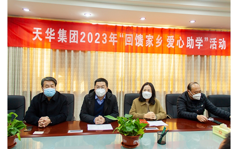 天華實業(yè)集團2023年“回饋家鄉(xiāng) 愛心助學(xué)”活動