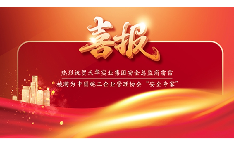 喜報 - 天華實業(yè)集團安全總監(jiān)商雷雷被聘為中國施工企業(yè)管理協(xié)會“安全專家”！