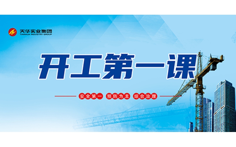 安全生產(chǎn) - 上好開(kāi)工第一課 把好安全第一關(guān)