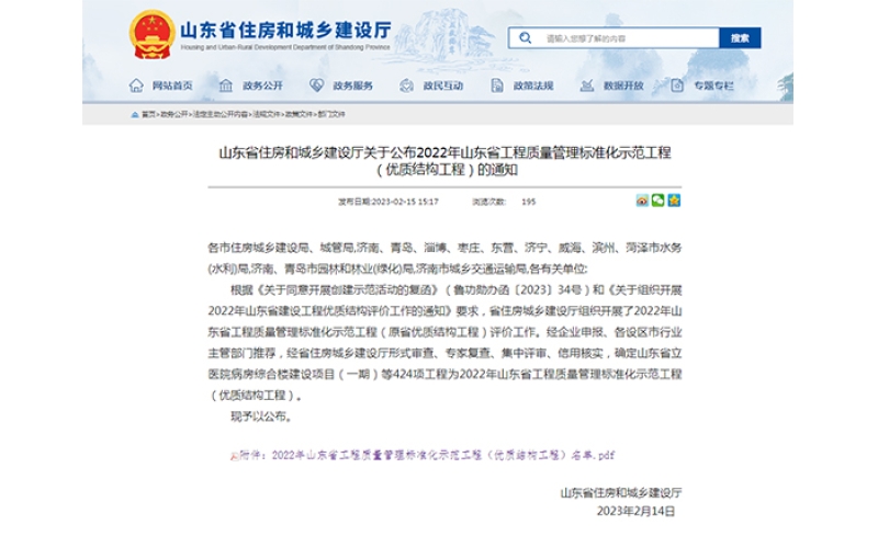 喜報(bào)！天華實(shí)業(yè)集團(tuán)上榜2022年度山東省工程質(zhì)量管理標(biāo)準(zhǔn)化示范工程（優(yōu)質(zhì)結(jié)構(gòu)工程）