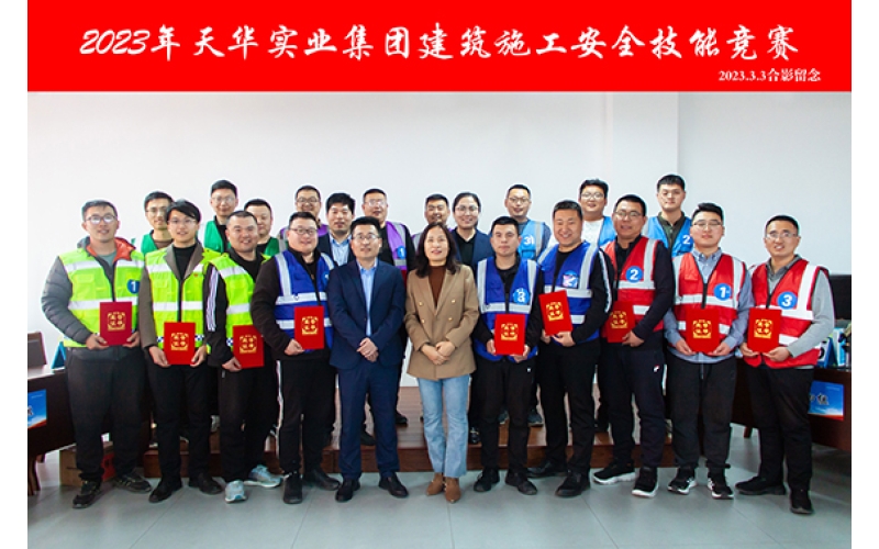 2023年天華實(shí)業(yè)集團(tuán)建筑施工安全技能競賽圓滿舉辦