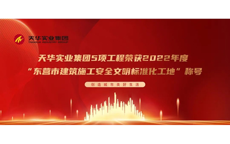 喜報(bào) - 天華實(shí)業(yè)集團(tuán)5項(xiàng)工程榮獲2022年度“東營市建筑施工安全文明標(biāo)準(zhǔn)化工地”稱號(hào)