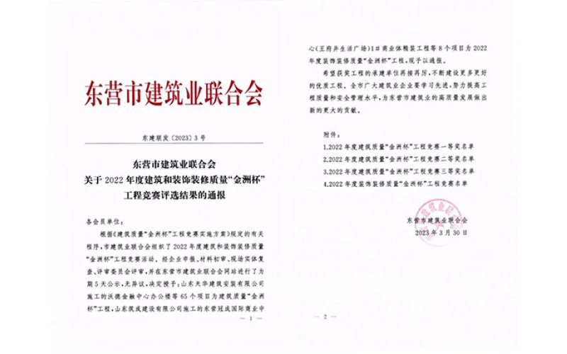 喜報(bào) - 天華實(shí)業(yè)集團(tuán)10項(xiàng)工程榮獲2022年度“金洲杯”工程獎(jiǎng)