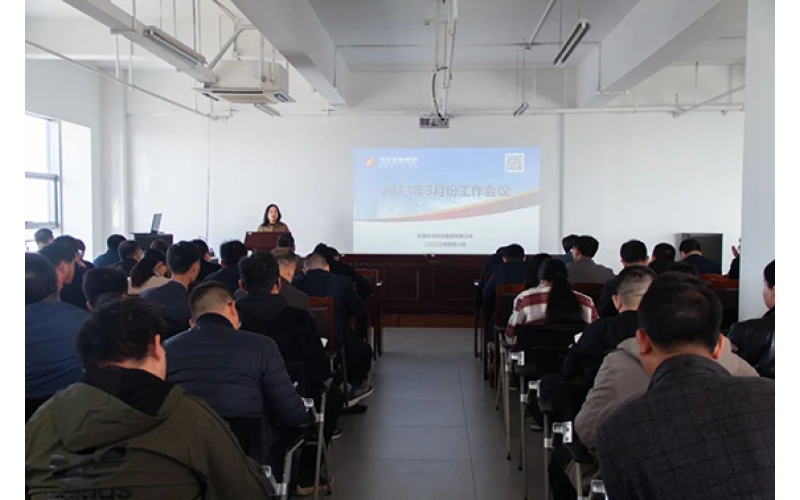 天華實(shí)業(yè)集團(tuán)3月月度工作會(huì)議順利召開