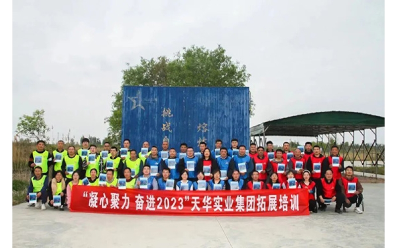 凝心聚力 奮進(jìn)2023——天華實(shí)業(yè)集團(tuán)開展“春季團(tuán)隊(duì)拓展訓(xùn)練”活動(dòng)