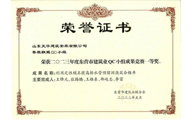 喜報(bào) - 天華實(shí)業(yè)集團(tuán)榮獲2023年度東營(yíng)市建筑業(yè)QC小組成果一等獎(jiǎng)