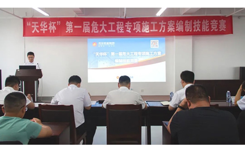 天華實(shí)業(yè)集團(tuán)舉辦第一屆危大工程專項(xiàng)施工方案編制技能競(jìng)賽
