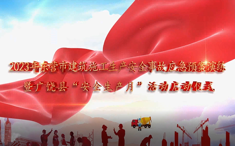 天華實業(yè)集團成功舉辦2023年東營市建筑施工生產安全事故應急預案演練暨廣饒縣“安全生產月”活動啟動儀式