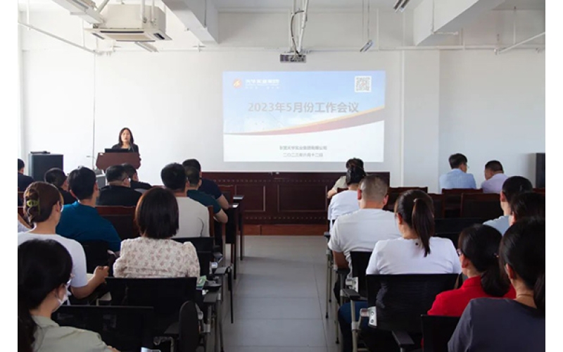 天華實(shí)業(yè)集團(tuán)召開5月份工作會議