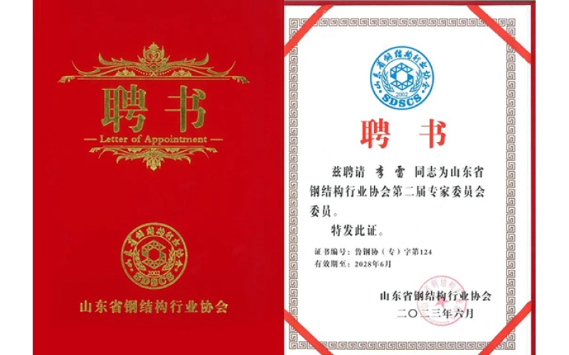 祝賀！天華實(shí)業(yè)集團(tuán)李雷入選山東省鋼結(jié)構(gòu)行業(yè)協(xié)會專家委員會