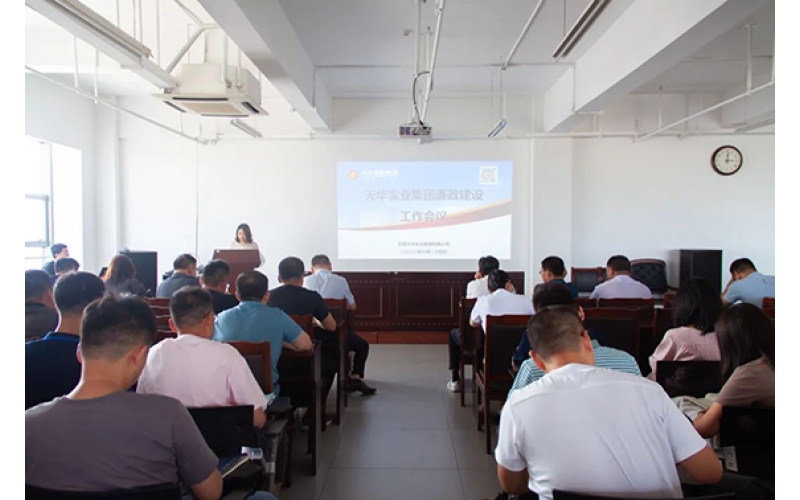 天華實(shí)業(yè)集團(tuán)召開廉政建設(shè)工作會議