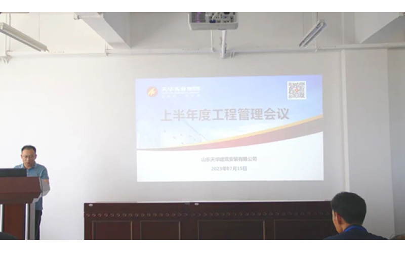 天華實業(yè)集團召開2023上半年度工程管理會議