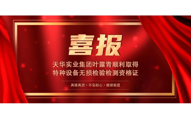 喜報(bào)丨集團(tuán)葉露青順利取得特種設(shè)備無損檢驗(yàn)檢測(cè)資格證