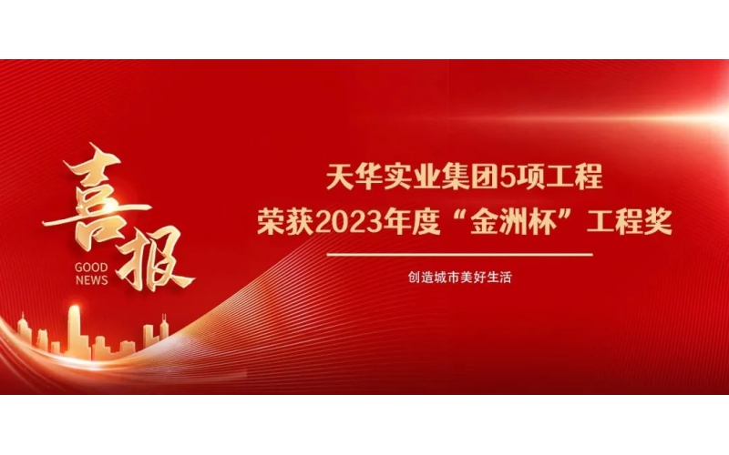喜報丨天華實業(yè)集團5項工程榮獲2023年度“金洲杯”工程獎