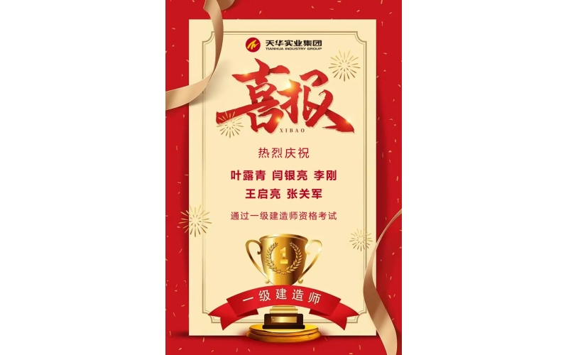 喜報(bào)丨天華實(shí)業(yè)集團(tuán)五名員工通過全國一級(jí)建造師執(zhí)業(yè)資格考試