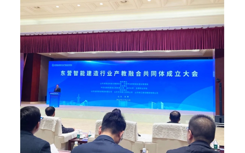 創(chuàng)新賦能 引領(lǐng)發(fā)展丨東營智能建造行業(yè)產(chǎn)教融合共同體正式成立