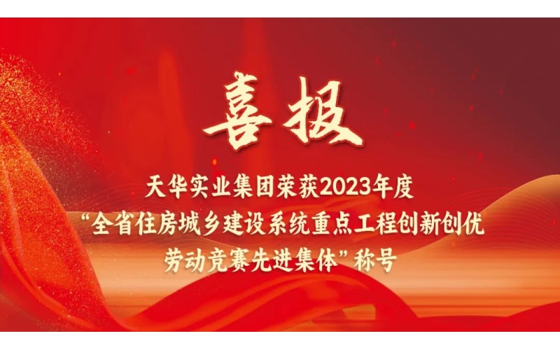 喜報(bào)丨天華集團(tuán)榮獲“2023年度山東省住房城鄉(xiāng)建設(shè)系統(tǒng)重點(diǎn)工程創(chuàng)新創(chuàng)優(yōu)勞動(dòng)競(jìng)賽先進(jìn)集體”稱號(hào)