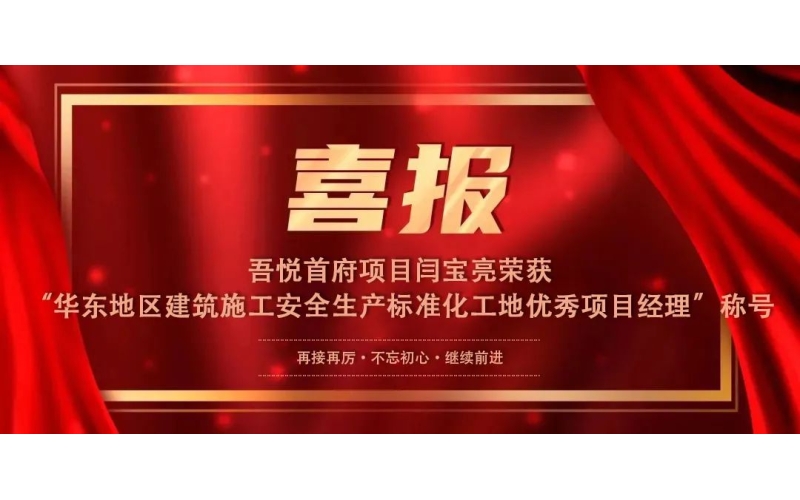 喜報(bào)丨吾悅首府項(xiàng)目閆寶亮榮獲“華東地區(qū)建筑施工安全生產(chǎn)標(biāo)準(zhǔn)化工地優(yōu)秀項(xiàng)目經(jīng)理”稱號(hào)