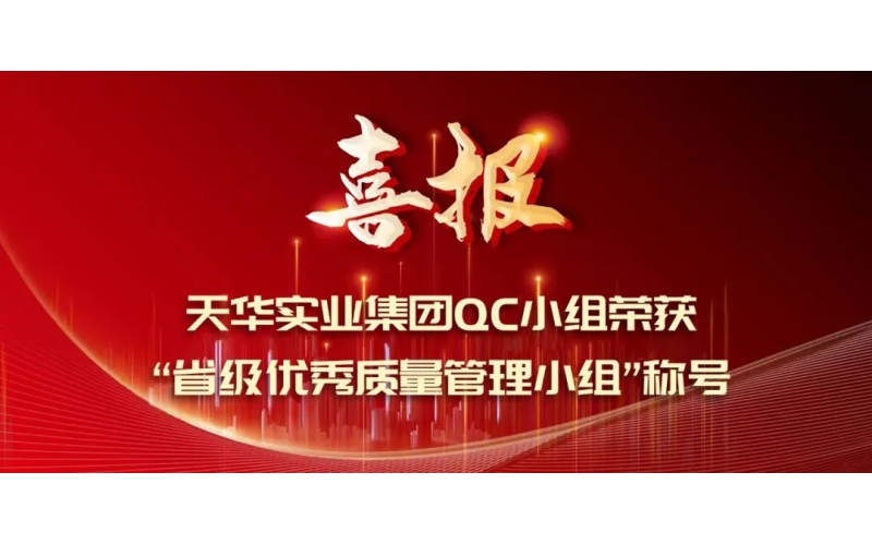 春華秋實(shí) 榮譽(yù)綻放丨天華實(shí)業(yè)集團(tuán)QC小組榮獲“省級(jí)優(yōu)秀質(zhì)量管理小組”稱號(hào)