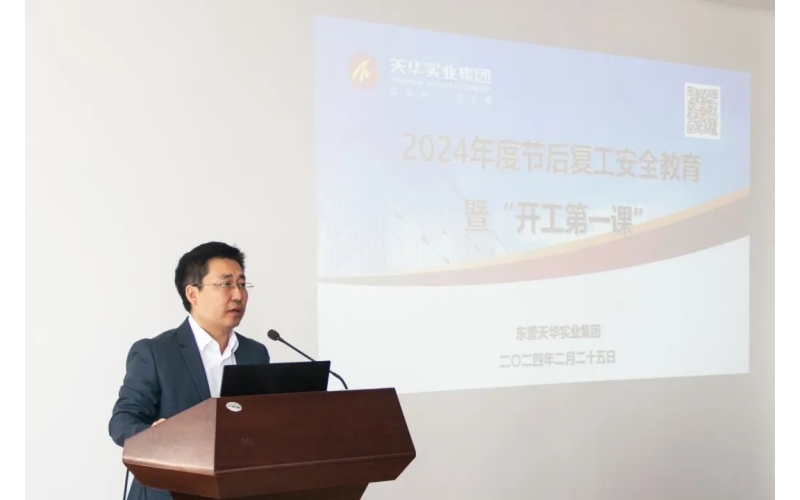 節(jié)后復工 安全先行丨天華實業(yè)集團召開節(jié)后復工安全教育暨“開工第一課”