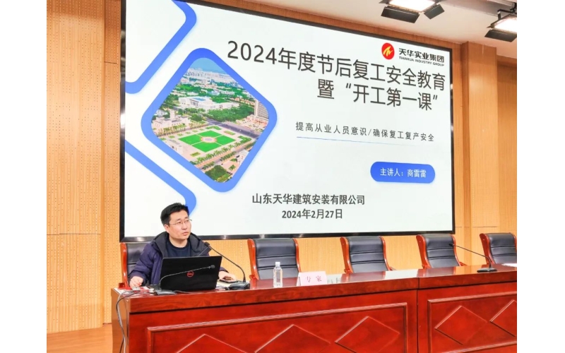開工第一課 把好安全關(guān)丨天華實(shí)業(yè)集團(tuán)助力利津縣建筑施工領(lǐng)域召開“開工第一課”暨安全生產(chǎn)專題培訓(xùn)會(huì)議