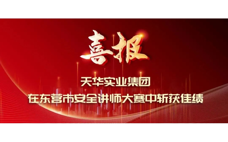 喜報(bào)丨天華實(shí)業(yè)集團(tuán)在東營市安全講師大賽中斬獲佳績