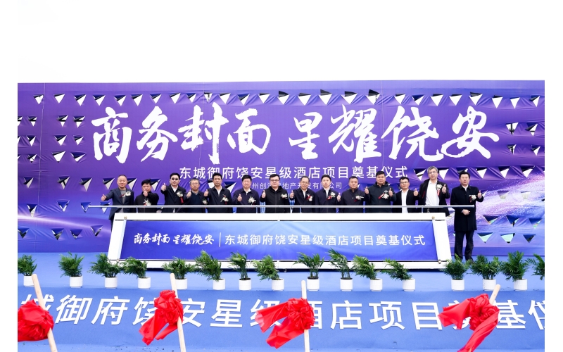 萬物向新 聚力共贏丨集團(tuán)董事長閆國亮出席東城御府項(xiàng)目奠基儀式