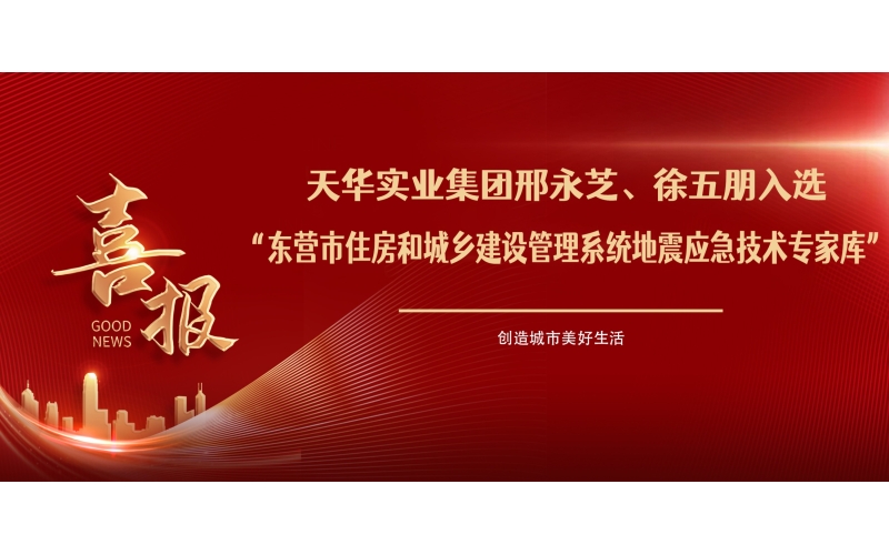 喜報(bào)丨天華實(shí)業(yè)集團(tuán)邢永芝、徐五朋入選東營市住房和城鄉(xiāng)建設(shè)管理系統(tǒng)地震應(yīng)急技術(shù)專家?guī)?>
								</div>
															
							<div   id=