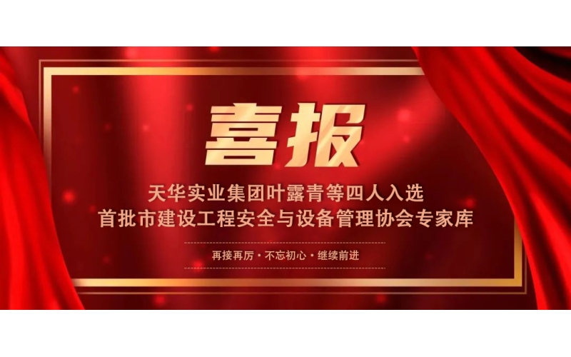 喜報丨天華實業(yè)集團葉露青等四人入選首批市建設(shè)工程安全與設(shè)備管理協(xié)會專家?guī)?>
								</div>
															
							<div   id=