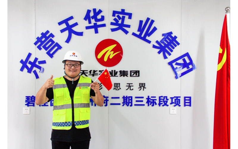 【天華人】乘風(fēng)破浪，蓄力遠(yuǎn)航！——說(shuō)出我的工地故事（一）
