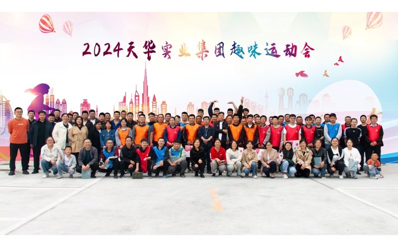 “趣”享運(yùn)動，健康生活丨天華實(shí)業(yè)集團(tuán)趣味運(yùn)動會成功舉辦