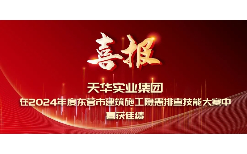 喜報丨天華實業(yè)集團在2024年度東營市建筑施工隱患排查技能大賽中喜獲佳績
