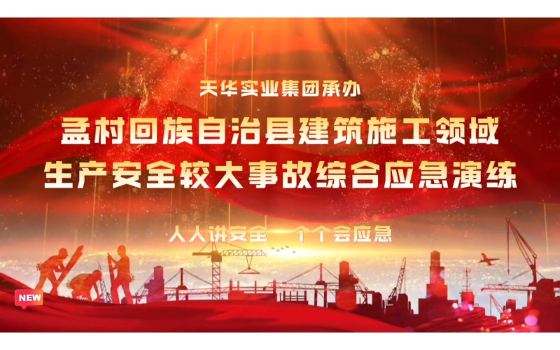以演促練 以練備戰(zhàn)丨天華實(shí)業(yè)集團(tuán)承辦2024年河北省滄州市孟村回族自治縣建筑施工領(lǐng)域生產(chǎn)安全較大事故綜合應(yīng)急演練