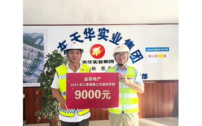 穩(wěn)中求進(jìn) 奮楫揚(yáng)帆丨聊城鐵投金辰·云璽項(xiàng)目獲評金辰地產(chǎn)巡檢第一名