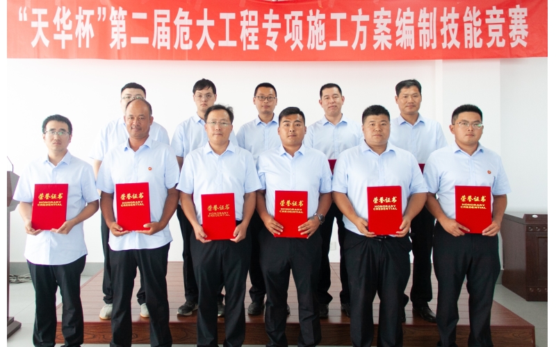 【天華新聞】天華實(shí)業(yè)集團(tuán)第二屆危大工程專項(xiàng)施工方案編制技能競賽圓滿舉辦