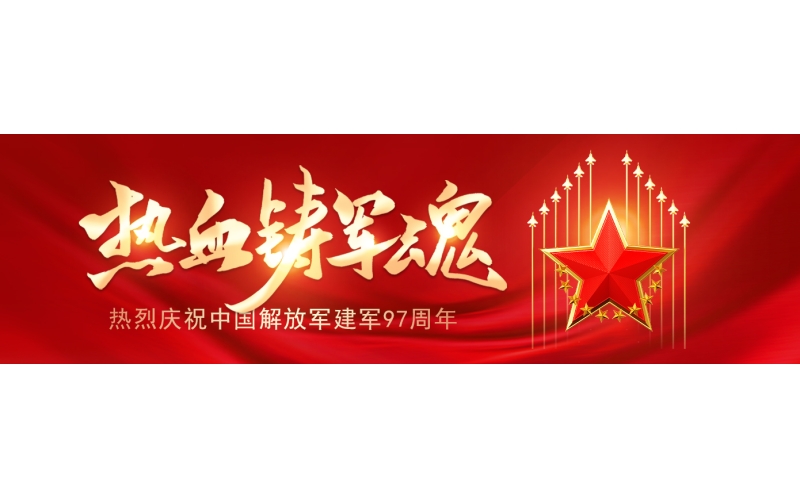 建軍節(jié)丨戎裝雖解軍魂在 平凡崗位建新功