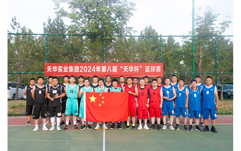 迎“籃”而上 展青春風采丨天華實業(yè)集團第八屆“天華杯·籃球賽”成功舉辦