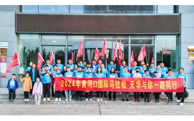 奮勇當先 勇往直前丨天華實業(yè)集團為2024黃河口（東營）國際馬拉松加油助力！