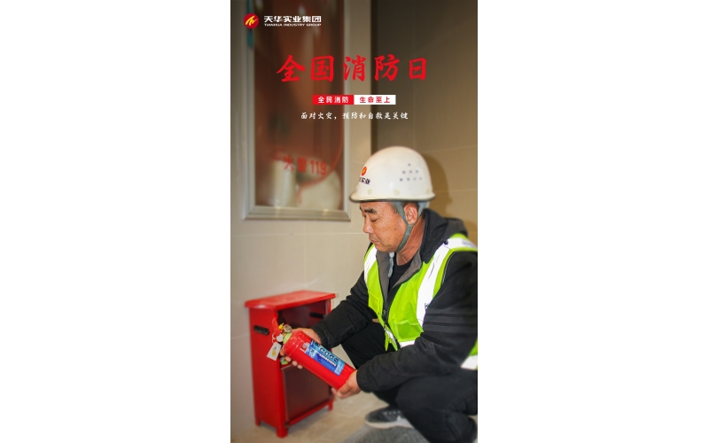 全國(guó)消防日丨消防安全始于心 防患未“燃”始于行